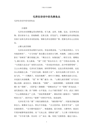 毛泽东诗词中的鸟兽鱼虫