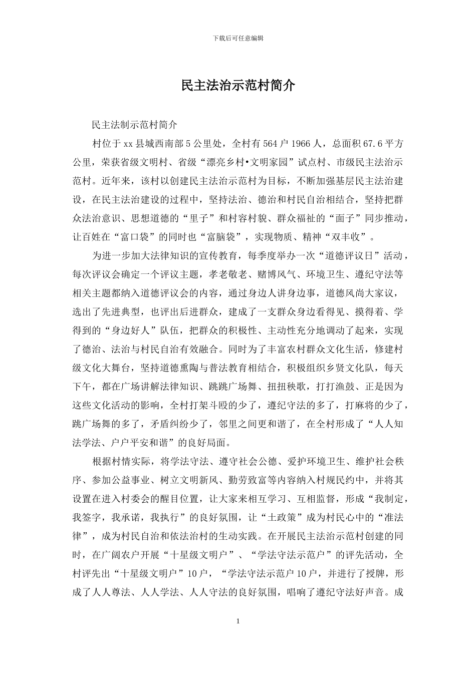 民主法治示范村简介_第1页
