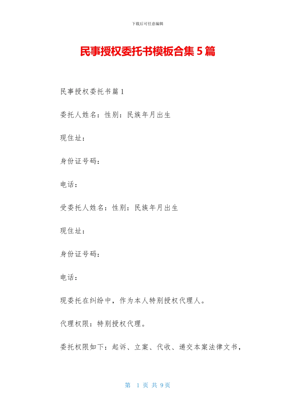 民事授权委托书模板合集5篇_第1页
