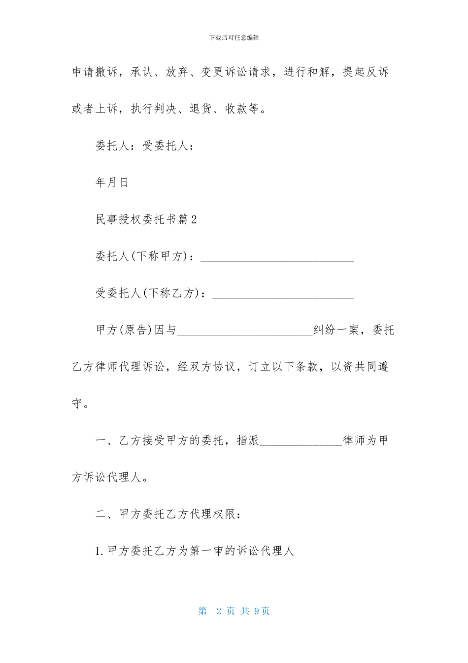 民事授权委托书模板合集5篇_第2页