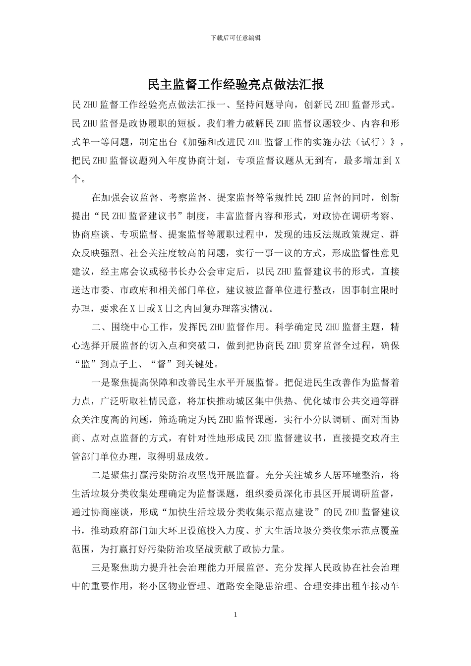 民主监督工作经验亮点做法汇报_第1页