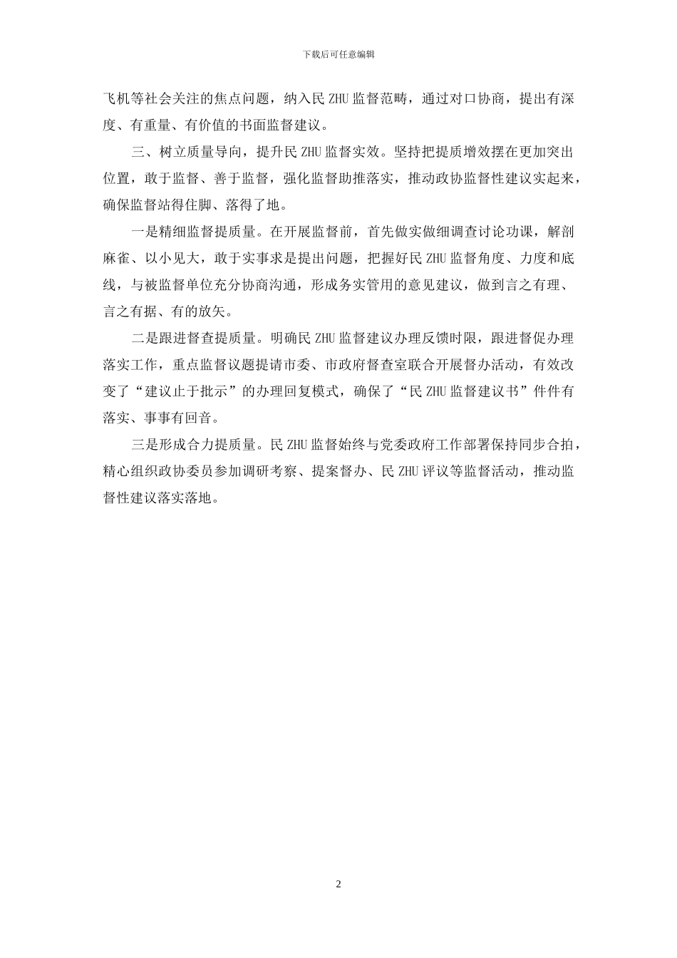 民主监督工作经验亮点做法汇报_第2页