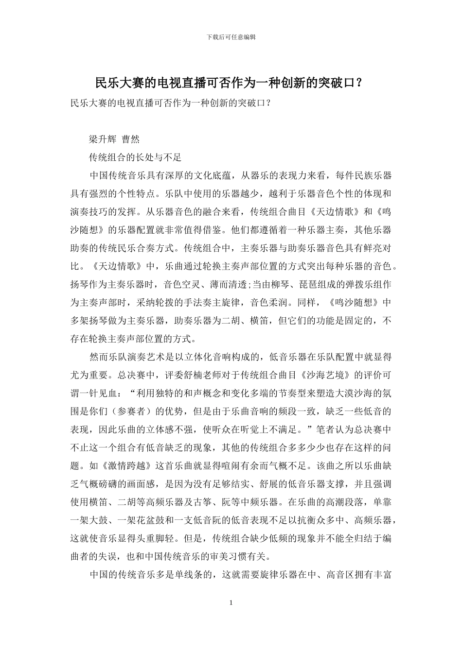 民乐大赛的电视直播可否作为一种创新的突破口？_第1页