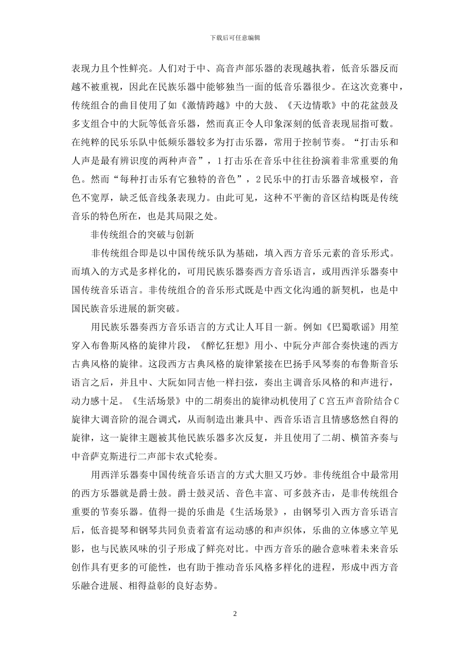 民乐大赛的电视直播可否作为一种创新的突破口？_第2页