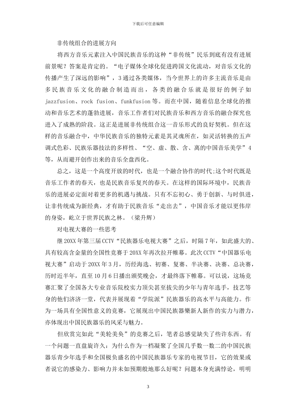 民乐大赛的电视直播可否作为一种创新的突破口？_第3页