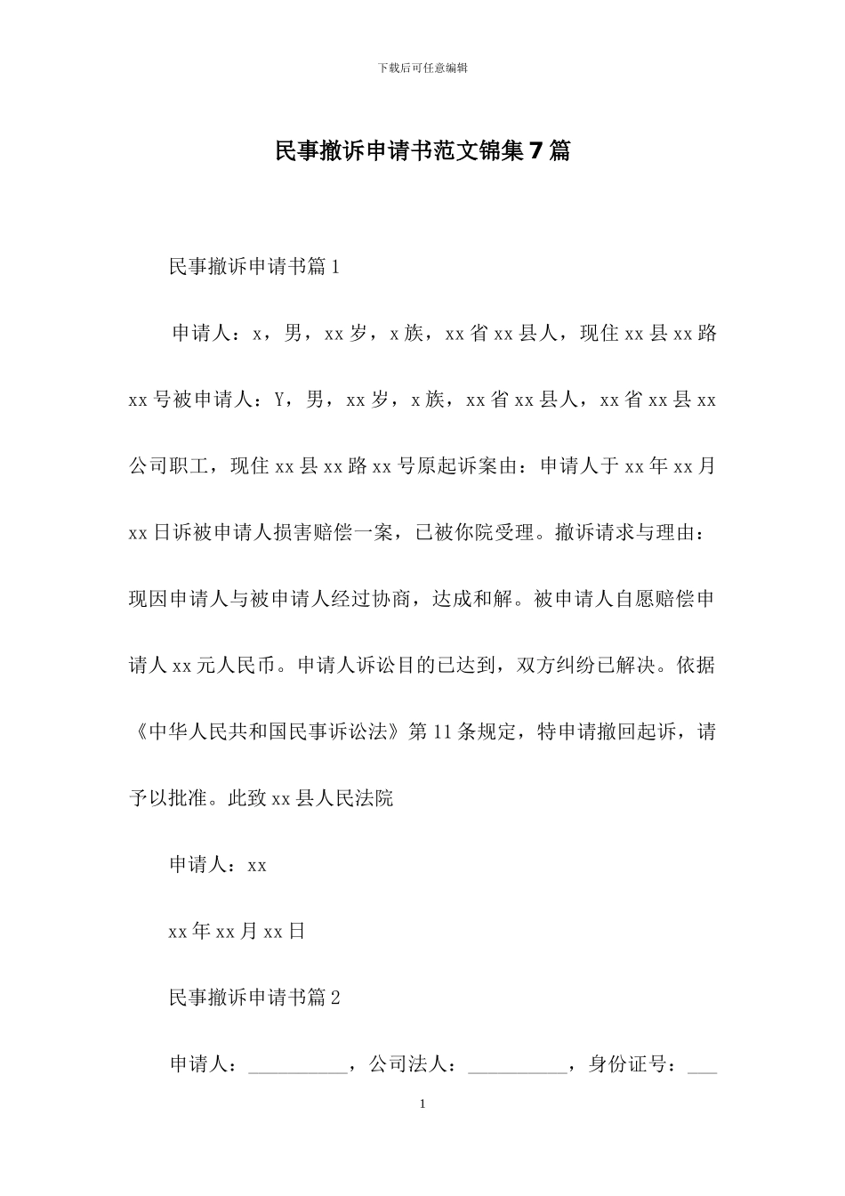 民事撤诉申请书范文锦集7篇_第1页