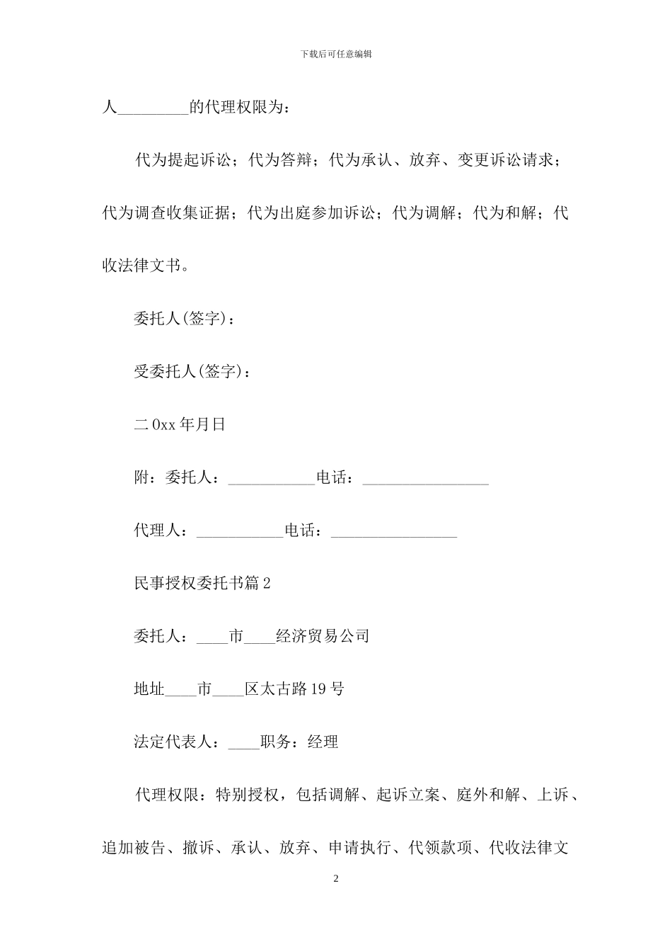 民事授权委托书四篇_第2页