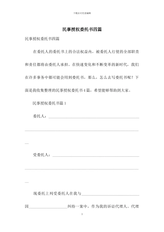 民事授权委托书四篇
