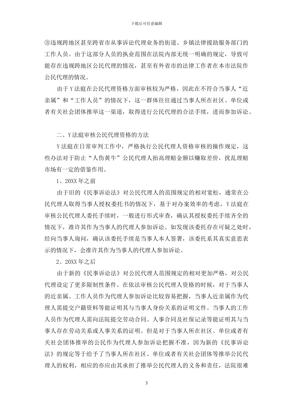 民事审判中遏制非正常公民代理的对策_第3页