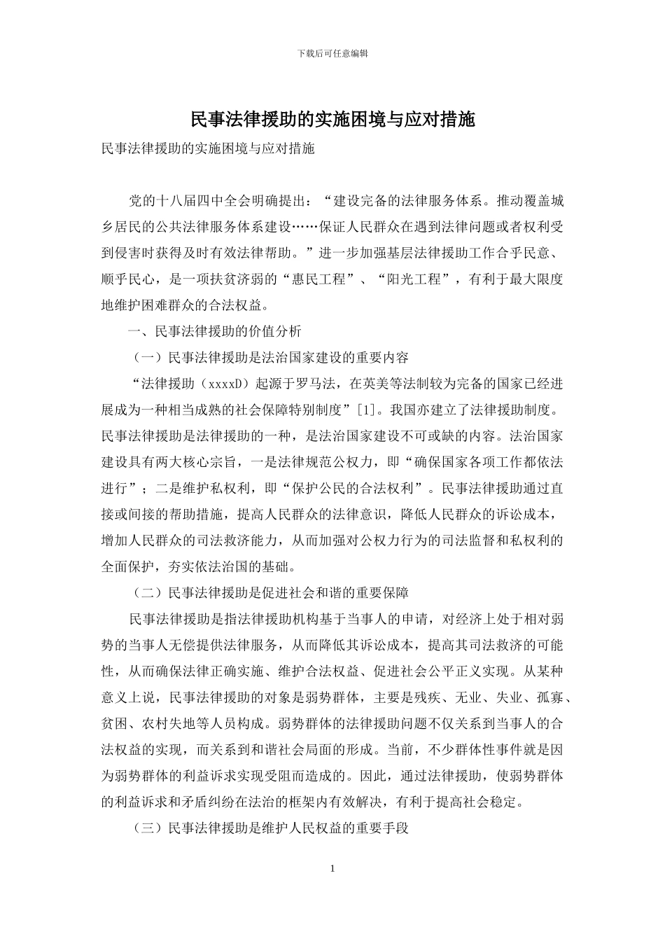 民事法律援助的实施困境与应对措施_第1页