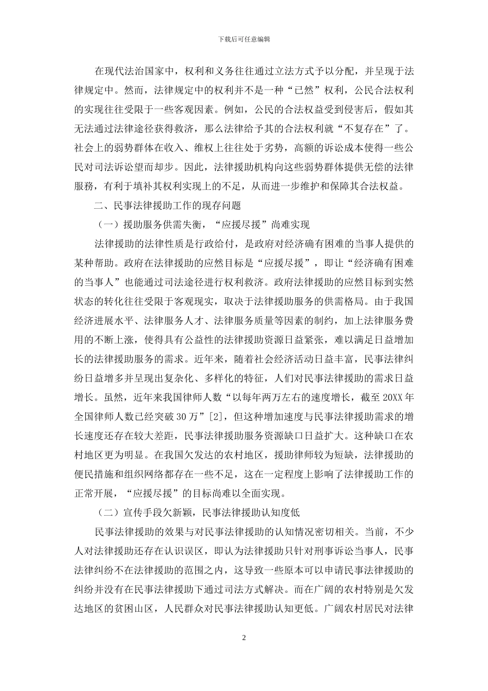 民事法律援助的实施困境与应对措施_第2页