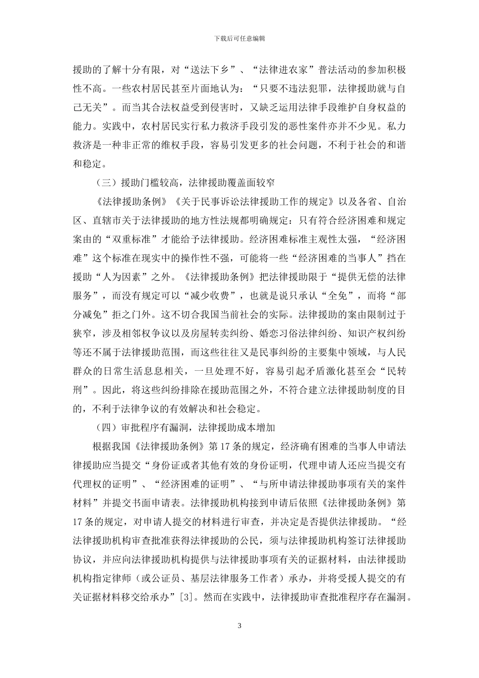 民事法律援助的实施困境与应对措施_第3页