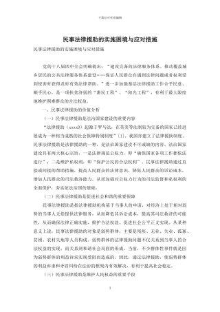 民事法律援助的实施困境与应对措施