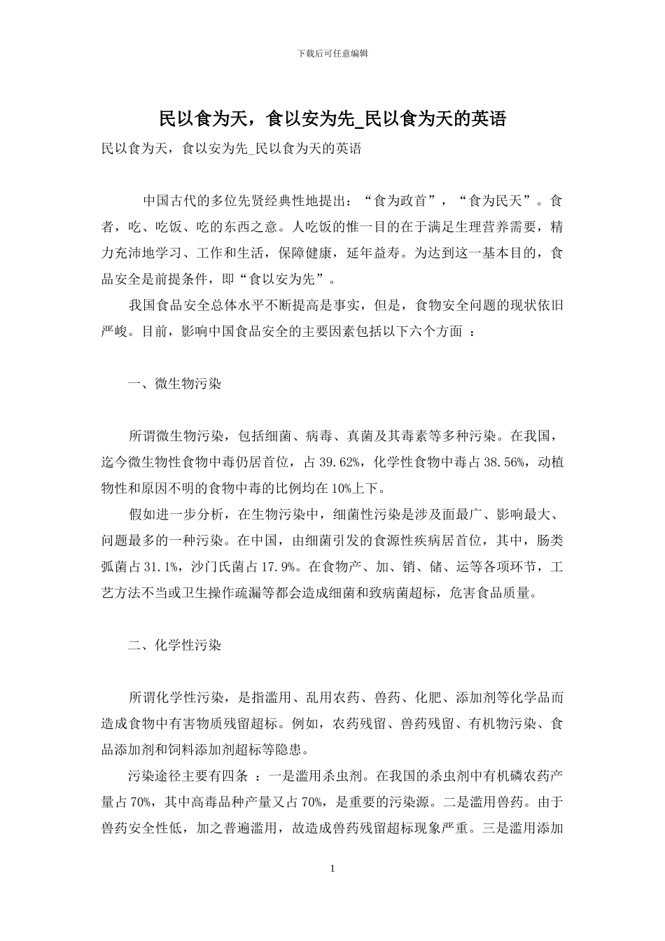 民以食为天-食以安为先-民以食为天的英语_第1页