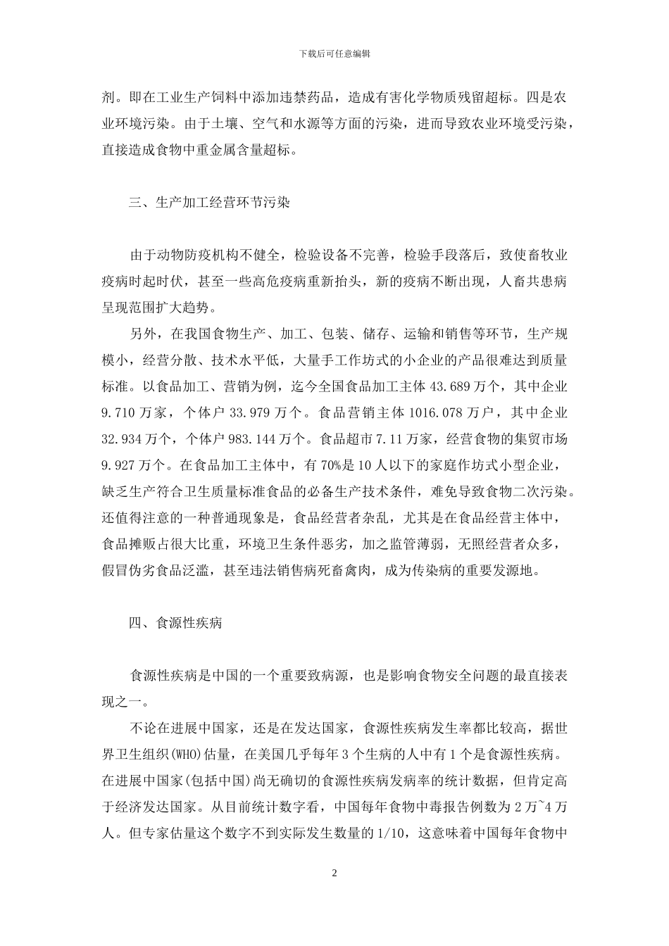 民以食为天-食以安为先-民以食为天的英语_第2页