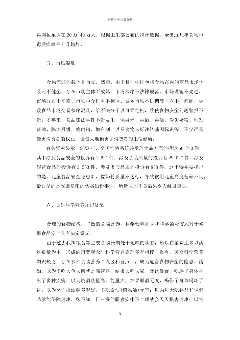 民以食为天-食以安为先-民以食为天的英语_第3页