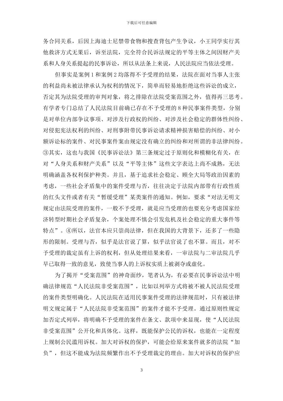 民事案件的受案范围_第3页