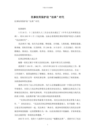 民事权利保护迎“法典”时代