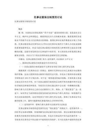 民事证据保全制度的研究