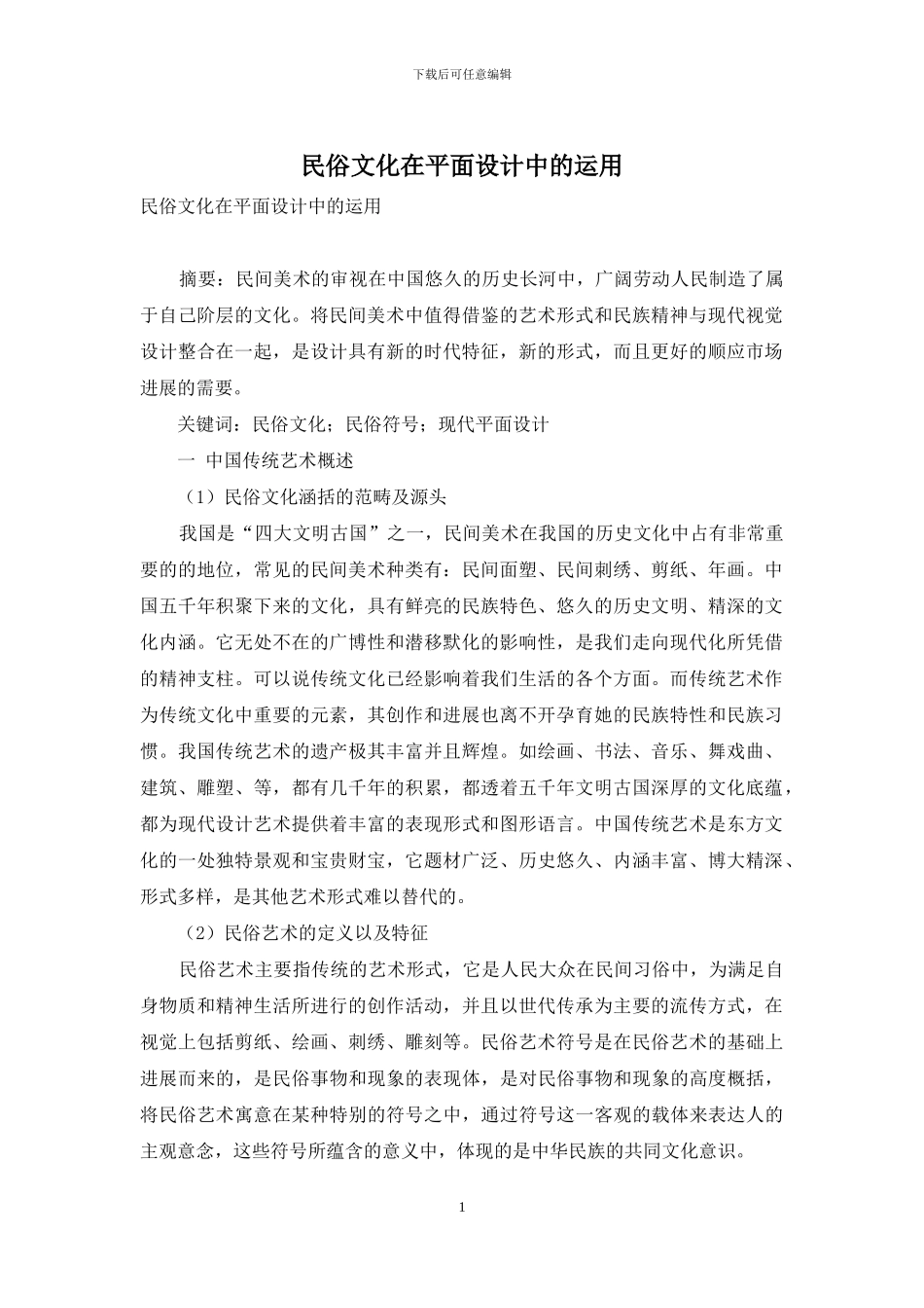 民俗文化在平面设计中的运用_第1页