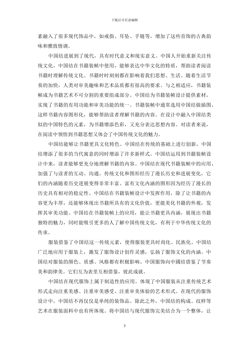 民俗文化中中国结的当代意义及启示_第3页