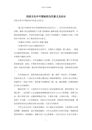 民俗文化中中国结的当代意义及启示