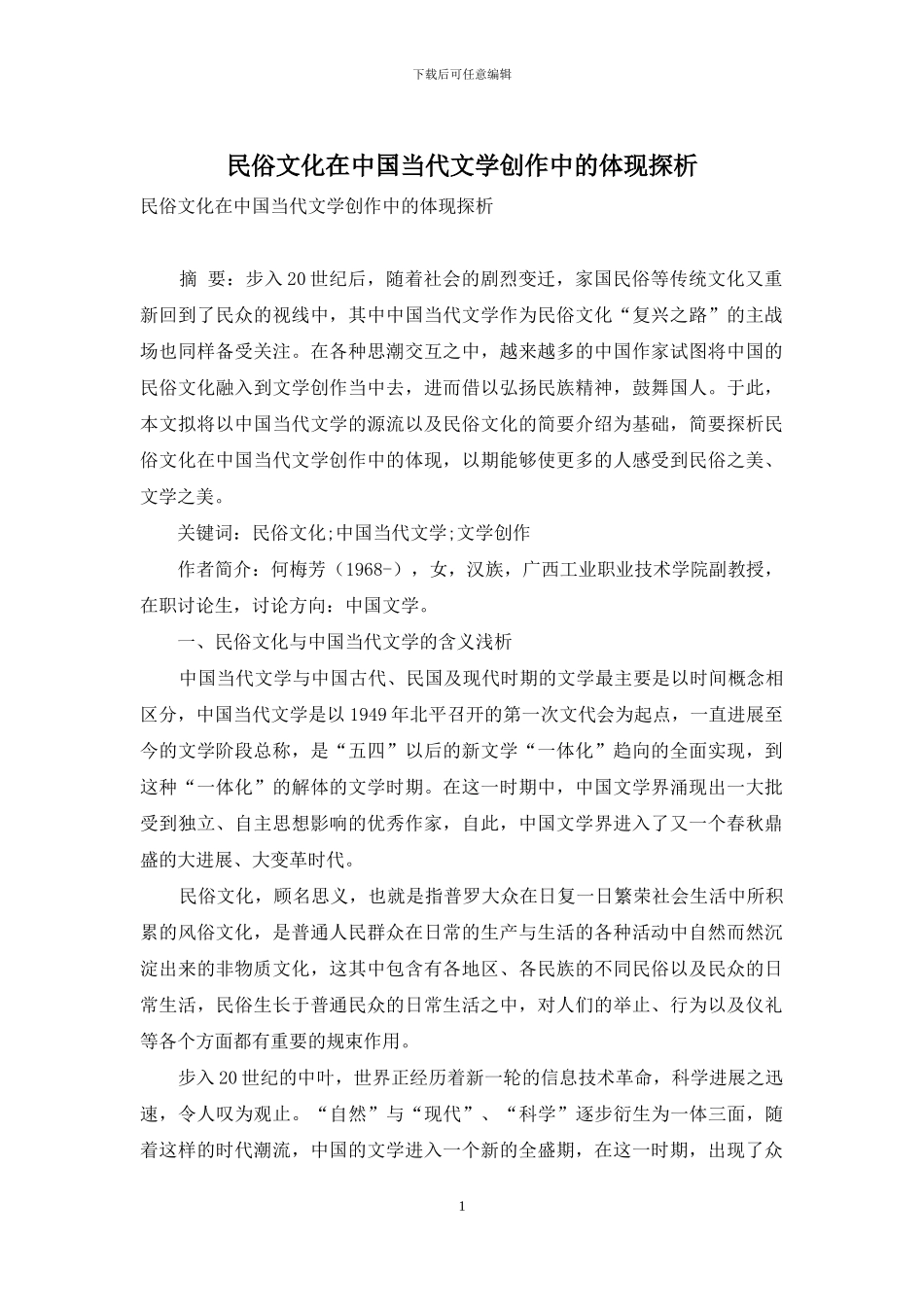 民俗文化在中国当代文学创作中的体现探析_第1页