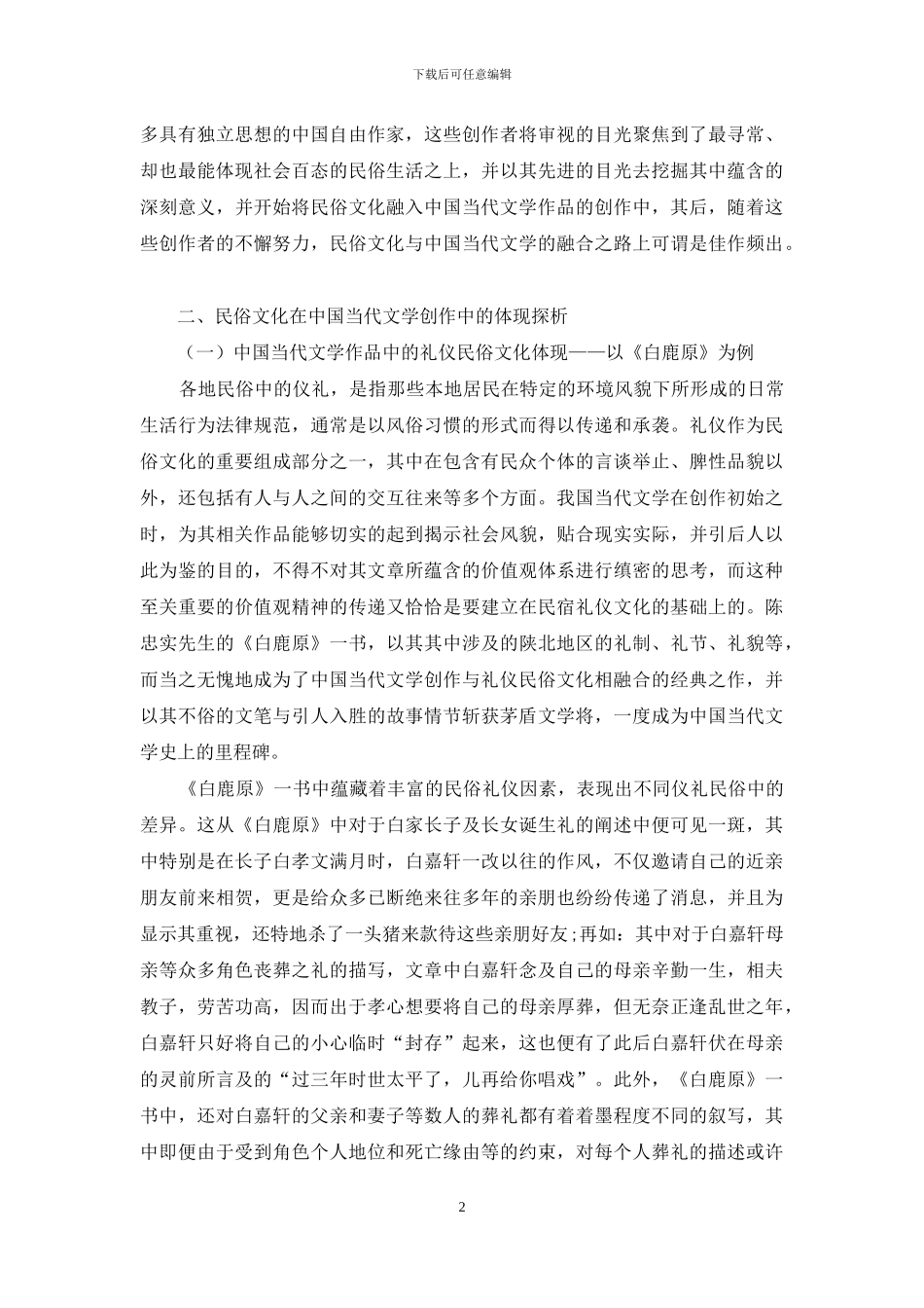 民俗文化在中国当代文学创作中的体现探析_第2页