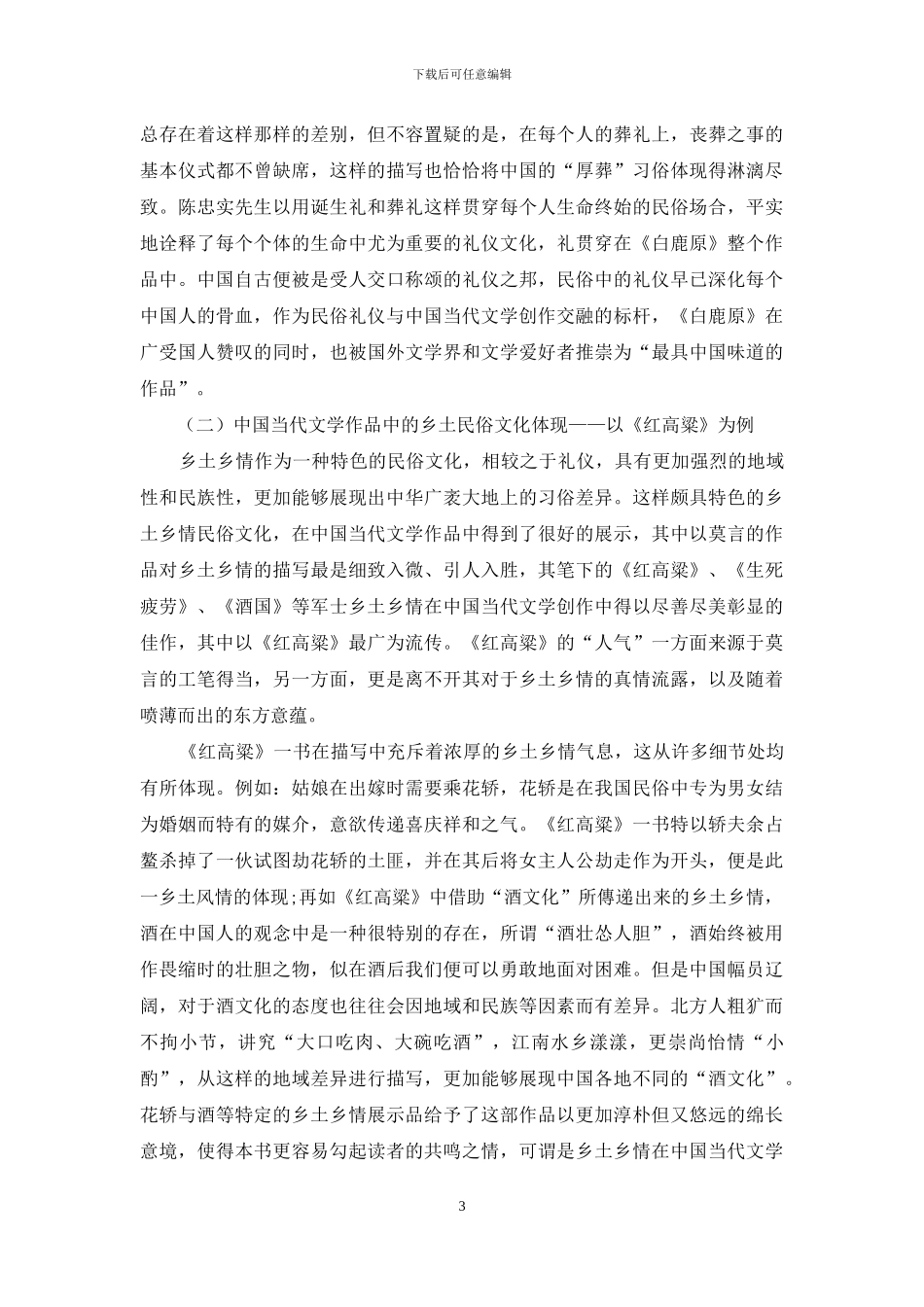 民俗文化在中国当代文学创作中的体现探析_第3页