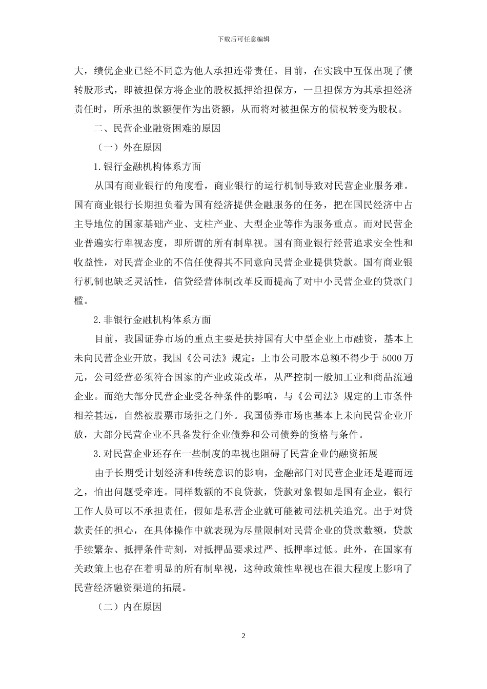 民企融资发展改造与对策_第2页