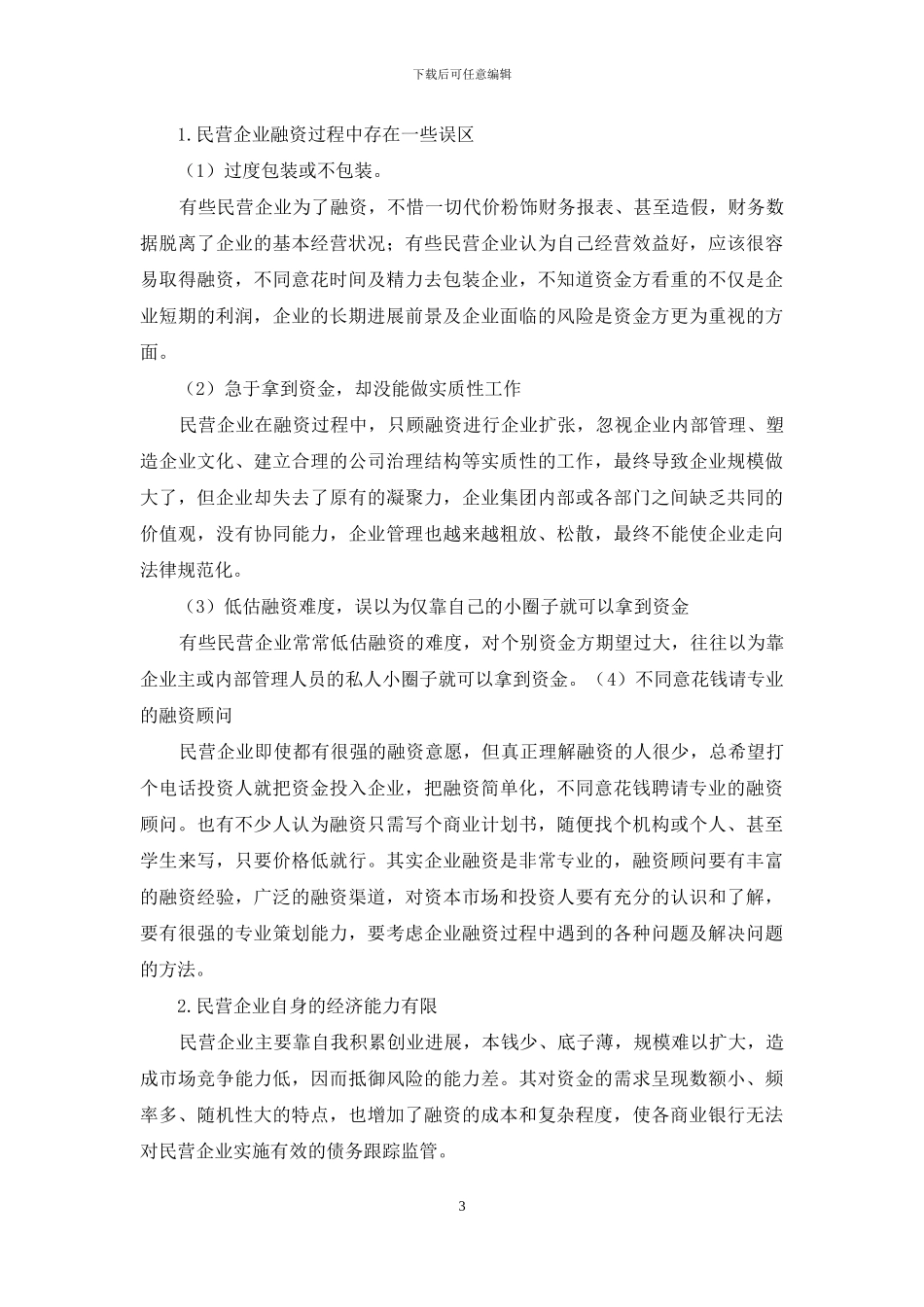 民企融资发展改造与对策_第3页