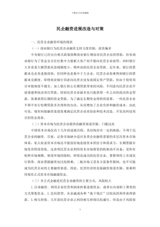 民企融资发展改造与对策