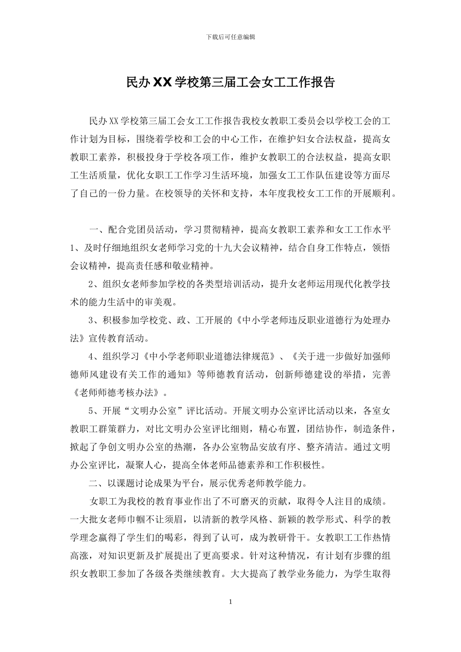民办XX学校第三届工会女工工作报告_第1页