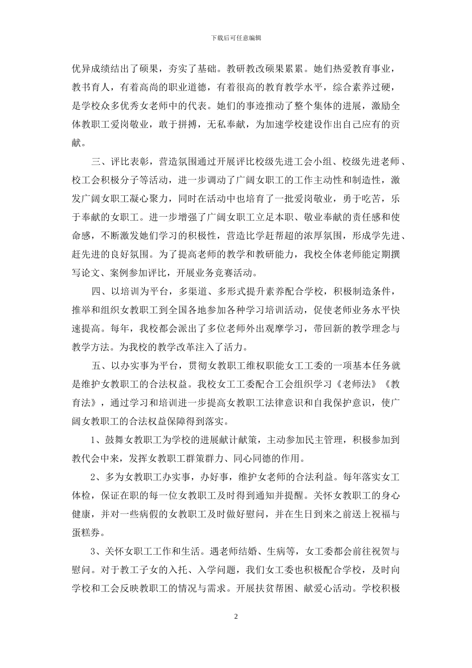 民办XX学校第三届工会女工工作报告_第2页