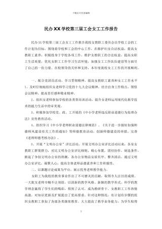 民办XX学校第三届工会女工工作报告