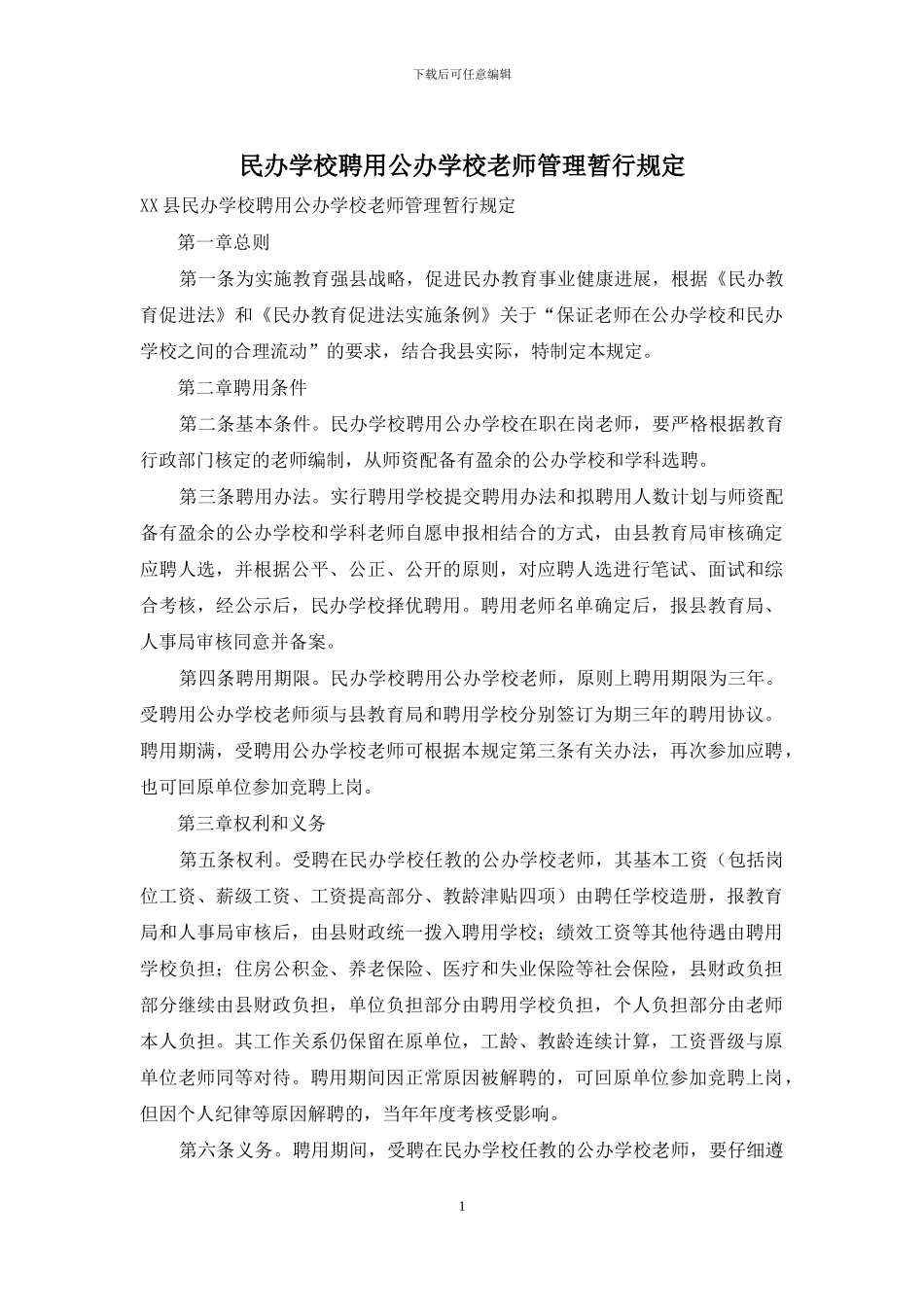 民办学校聘用公办学校教师管理暂行规定_第1页