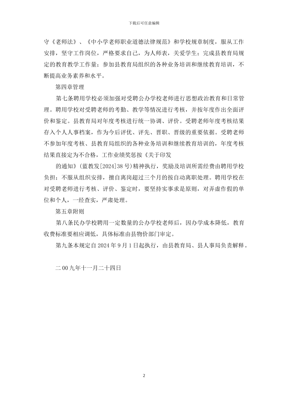 民办学校聘用公办学校教师管理暂行规定_第2页