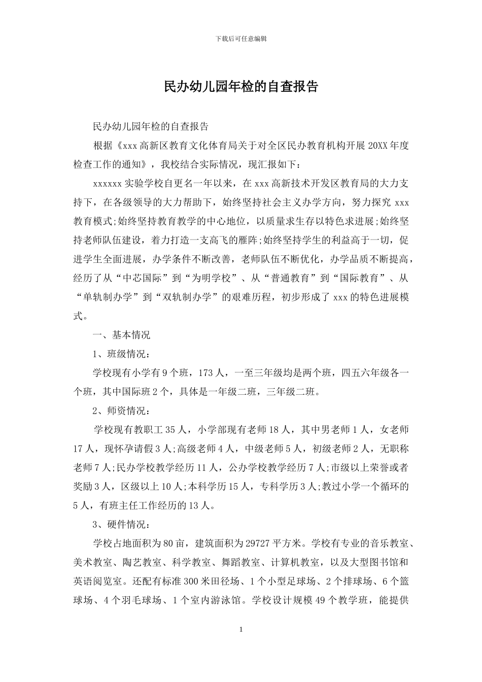 民办幼儿园年检的自查报告_第1页
