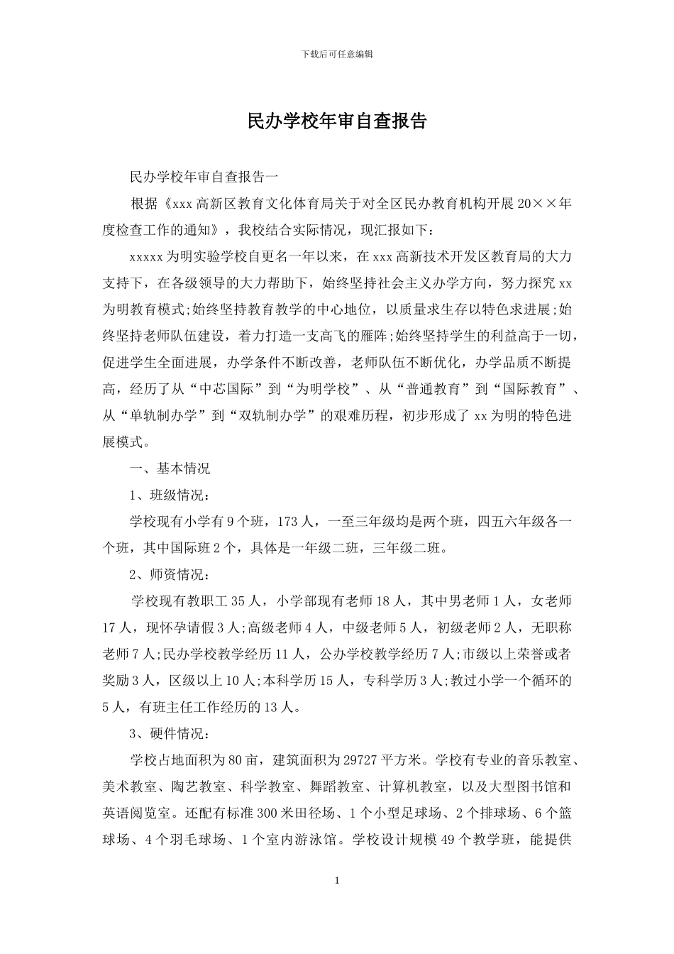 民办学校年审自查报告_第1页