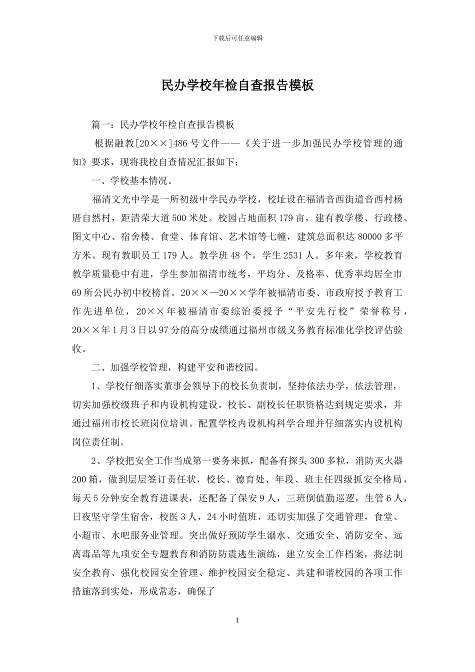 民办学校年检自查报告模板_第1页