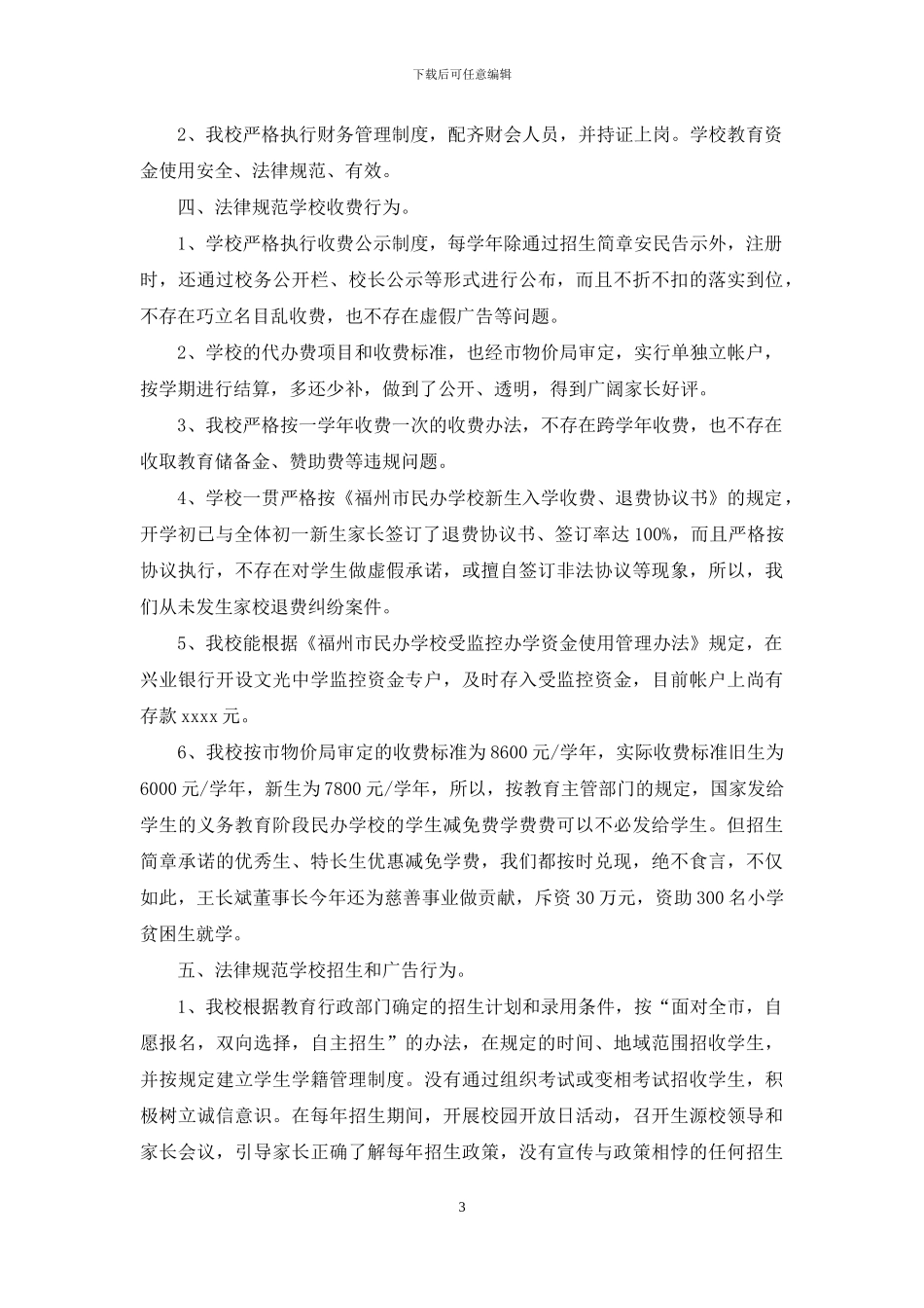 民办学校年检自查报告模板_第3页