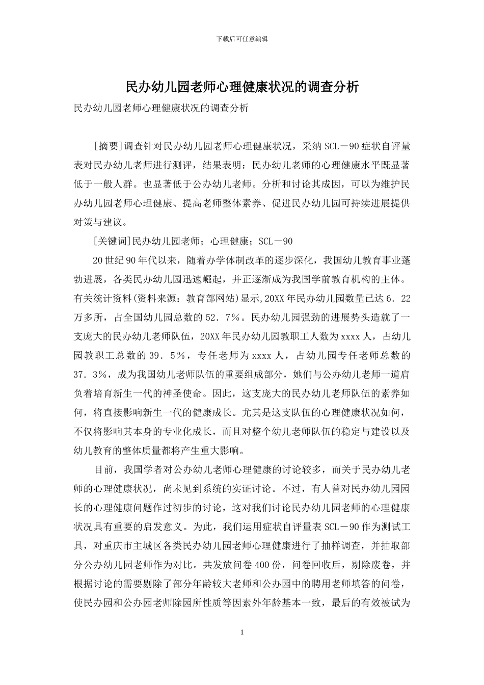 民办幼儿园教师心理健康状况的调查分析_第1页
