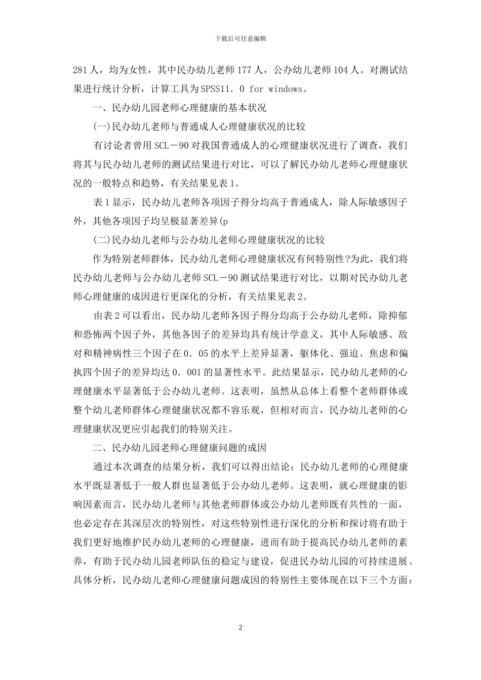 民办幼儿园教师心理健康状况的调查分析_第2页