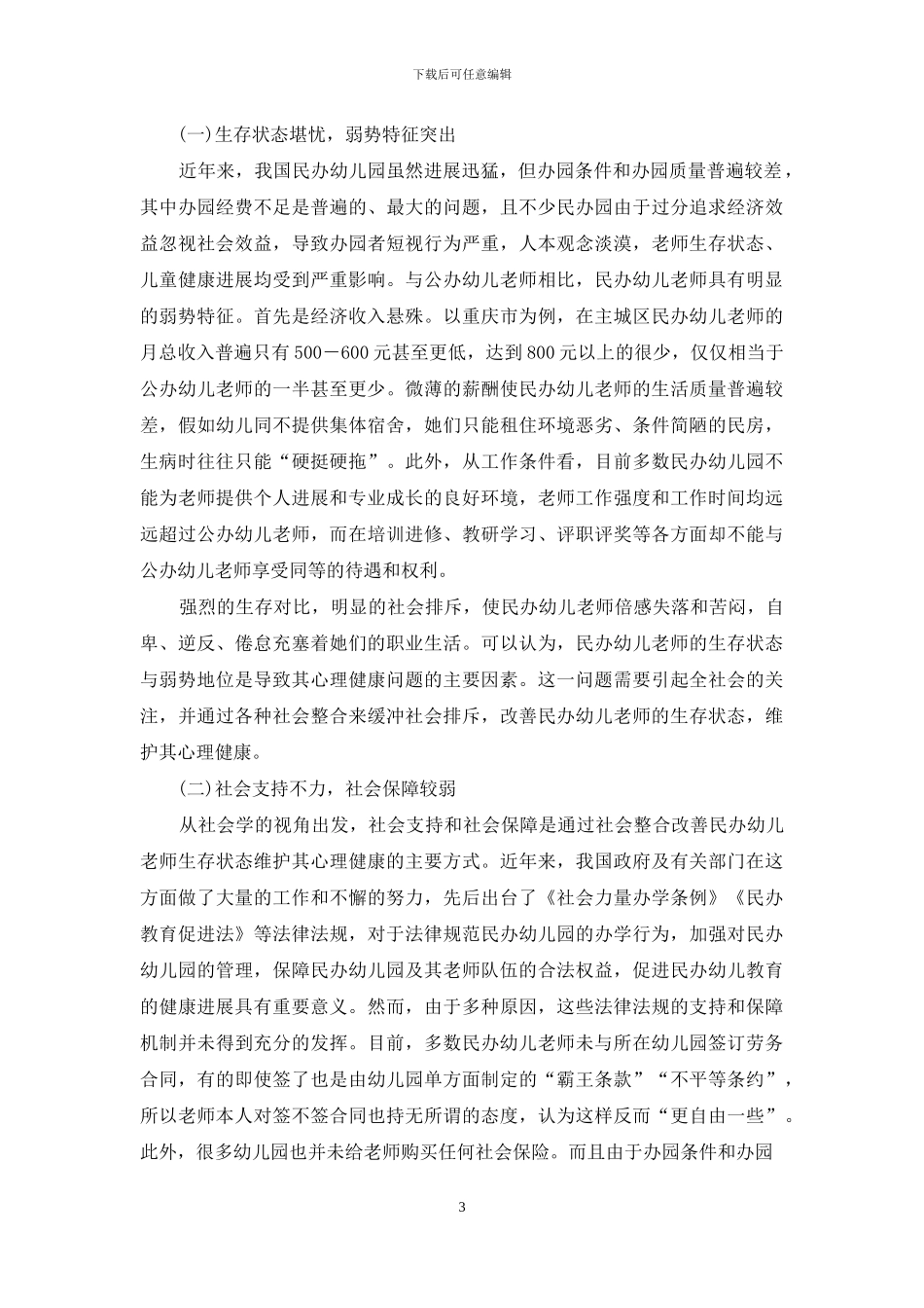 民办幼儿园教师心理健康状况的调查分析_第3页