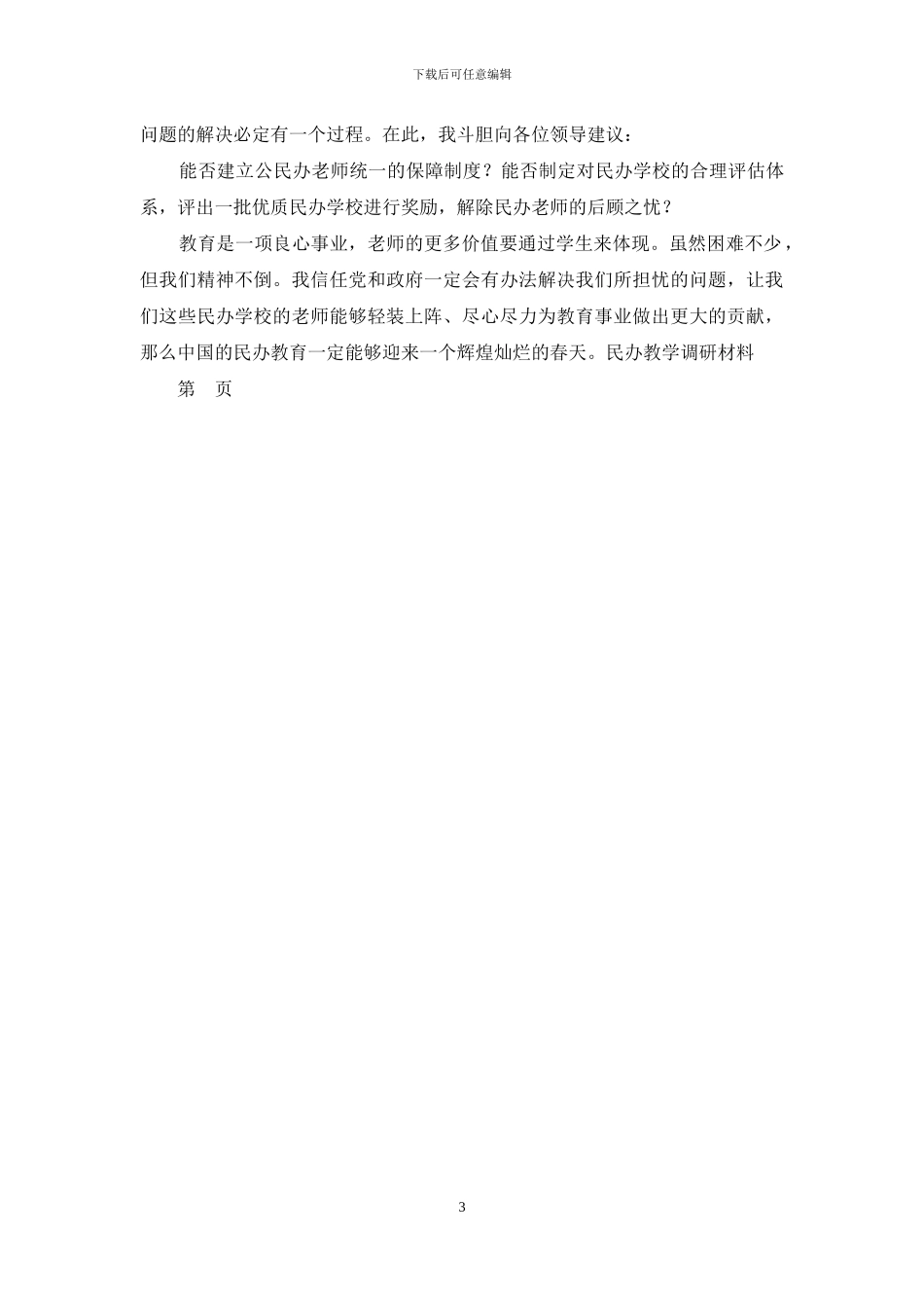 民办教学调研材料-调研材料_第3页