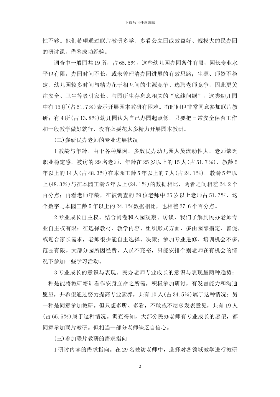 民办教师参加联片教研状况的调查与思考_第2页