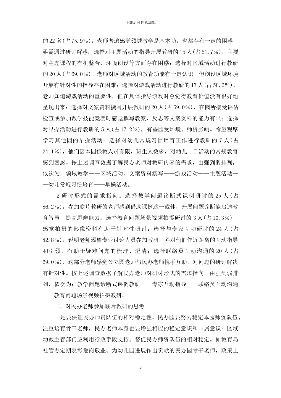 民办教师参加联片教研状况的调查与思考_第3页