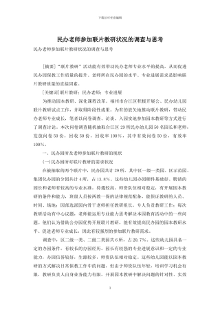 民办教师参加联片教研状况的调查与思考