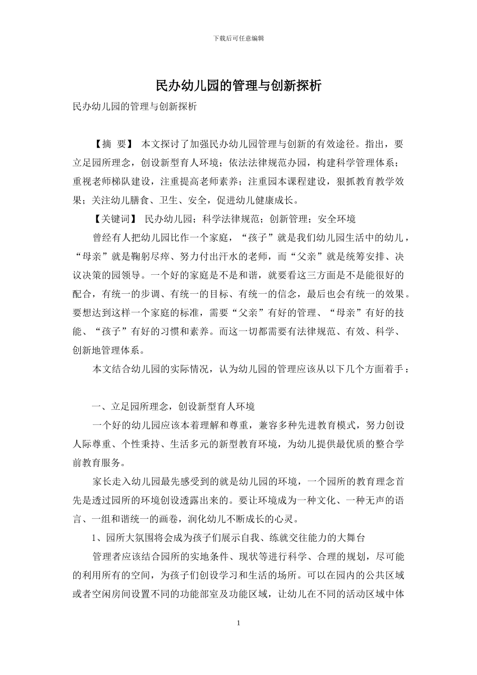 民办幼儿园的管理与创新探析_第1页