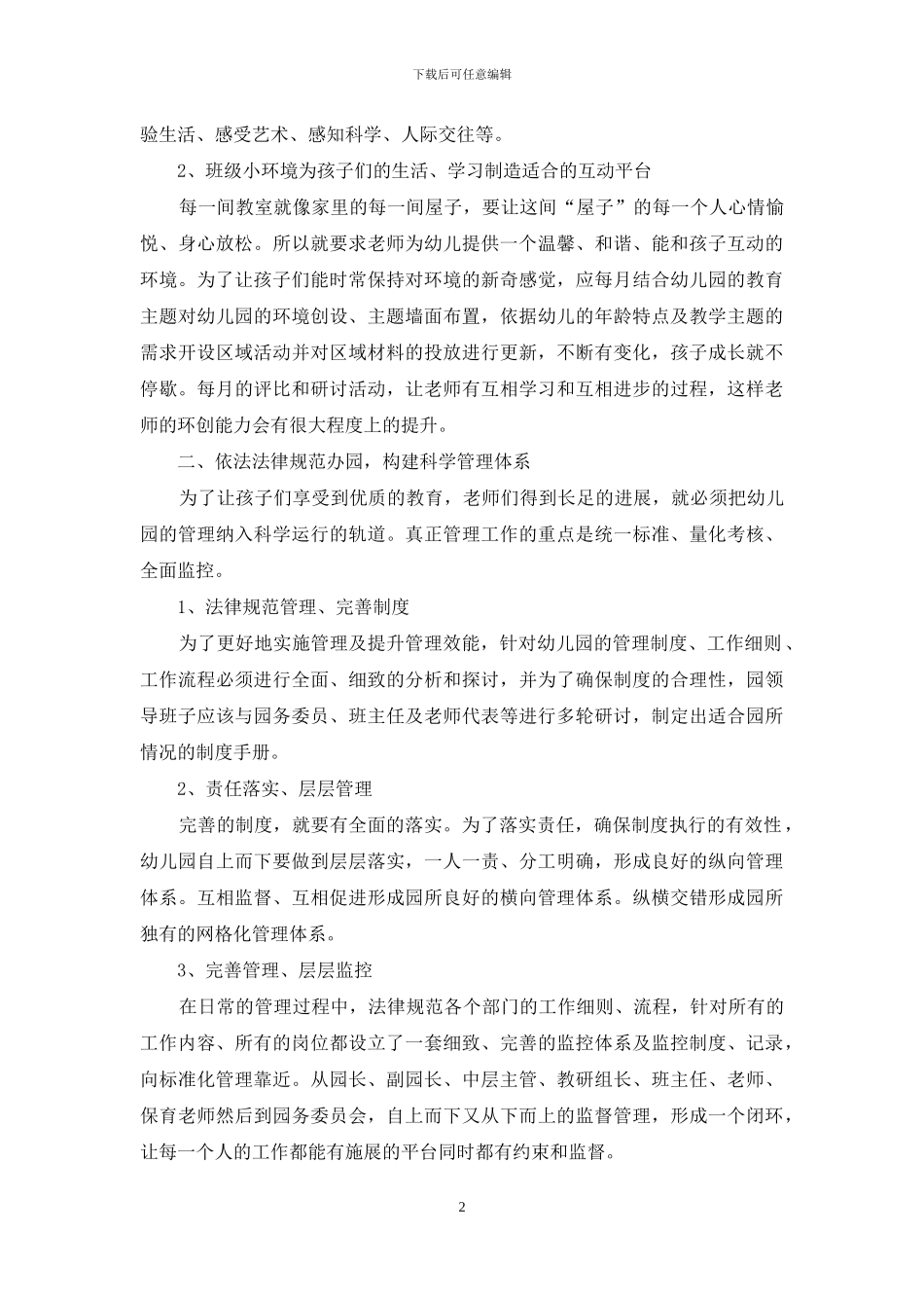 民办幼儿园的管理与创新探析_第2页